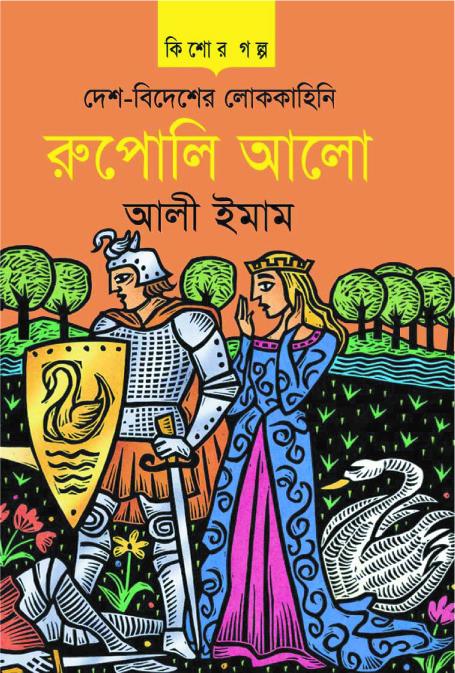 Desh-Bidesher Lokkahini Rupoli Alo (দেশ-বিদেশের লোককাহিনি রুপোলি আলো)