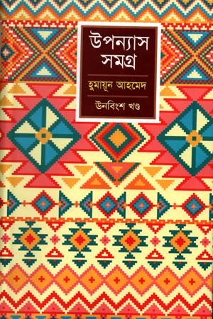 Upanyas Samagra (Unobingsh Khondo) (উপন্যাস সমগ্র ( ঊনবিংশ খন্ড))