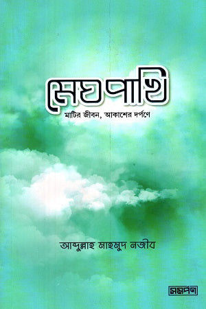Meghpakhi Matir Jibon, Akasher Darpone (মেঘপাখি মাটির জীবন, আকাশের দর্পনে)
