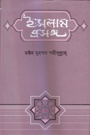 Islam Proshongo (ইসলাম প্রসঙ্গ)