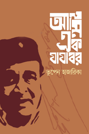 Ami Ek Jajabor (আমি এক যাযাবর)