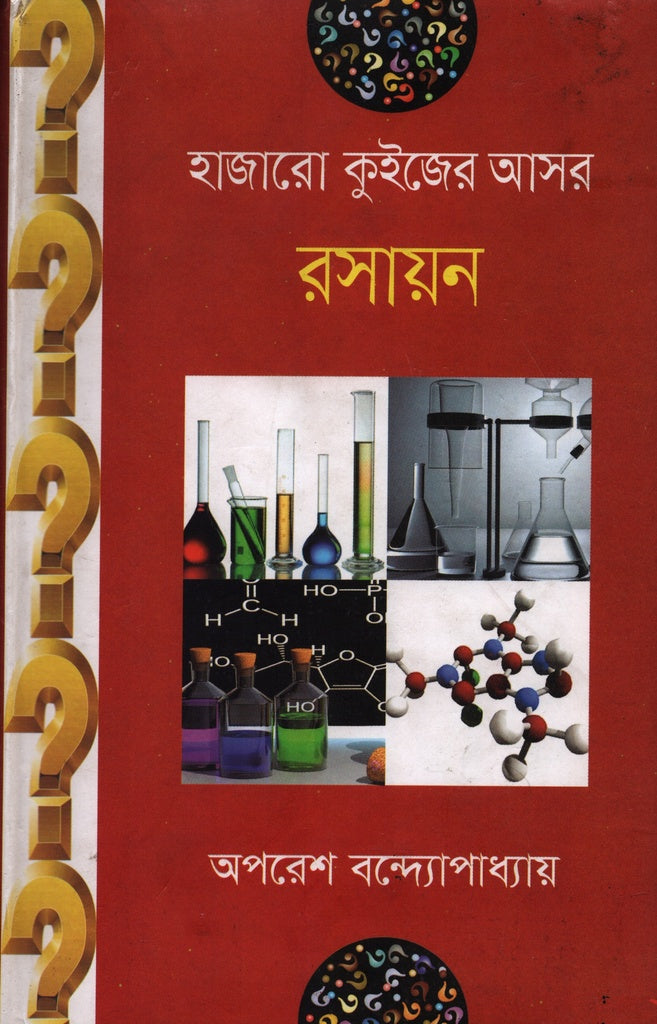Hajaro Quiz-er Asor Rasayan (হাজারো কুইজের আসর রসায়ন)