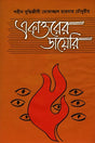 Ekatto'r Diary (একাত্তরের ডায়েরি)