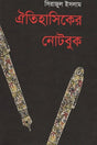 Oitihasiker Notebook (ঐতিহাসিকের নোটবুক)