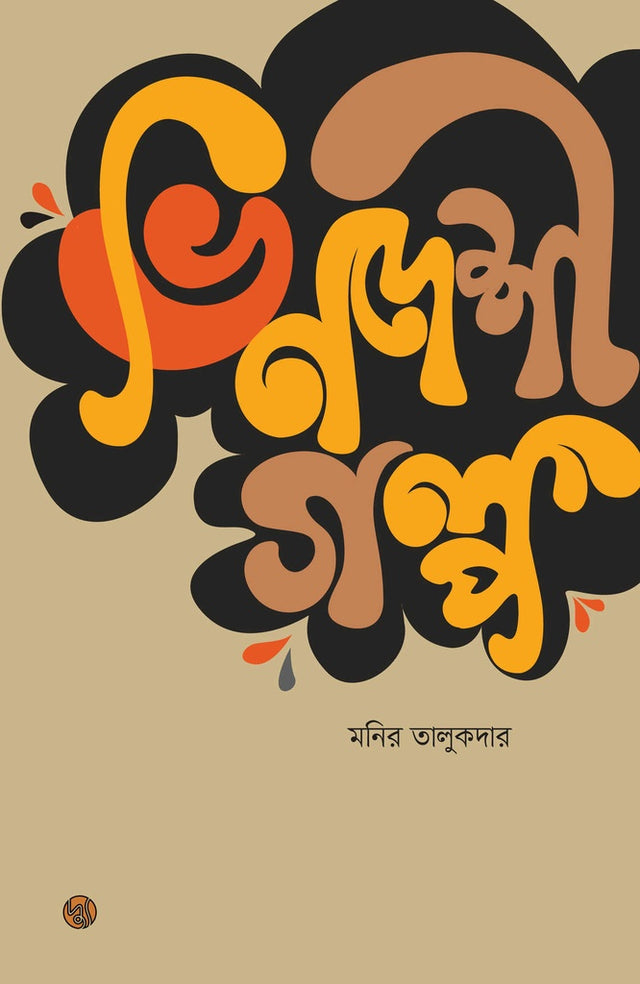 Bindeshi Golpo (ভিনদেশী গল্প)