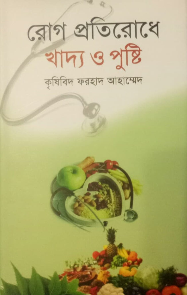 Rog Protirodhe Khaddo O Pushti (রোগ প্রতিরোধে খাদ্য ও পুষ্টি)