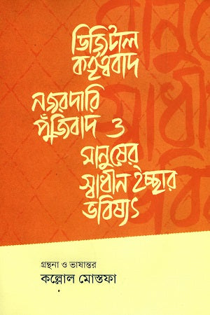 Digital Kotrityabad, Najordari Pujibad O Manusher Swadhin Ichhar Bhobi... (ডিজিটাল কতৃত্ববাদ, নজরদারি পুঁজিবাদ ও মানুষের স্বাধীন ইচ্ছার ভবি...)