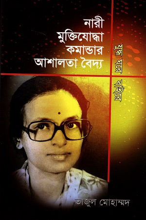 Nari Muktiyoddha Commander Ashalata Baidya Juddho Ghore Baire (নারী মুক্তিযোদ্ধা কমান্ডার আশালতা বৈদ্য যুদ্ধ ঘরে বাইরে)