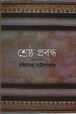 Shreshtha Prabandha: Prothom Khondo (শ্রেষ্ঠ প্রবন্ধ : প্রথম খণ্ড)