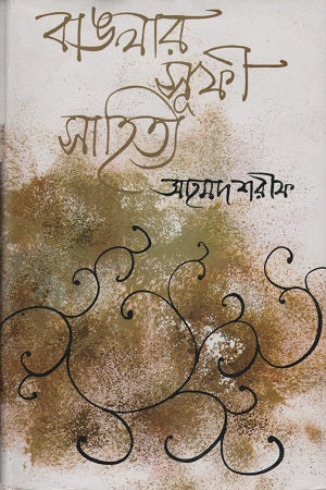 Banglar Sufi Sahitya (বাঙলার সুফী সাহিত্য)