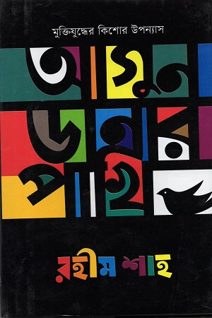 Agun Danar Pakhi (আগুন ডানার পাখি)