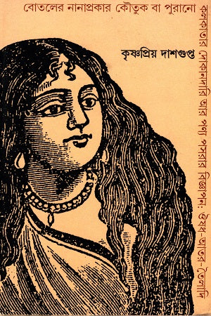 Botoler Nanaprakaar Koutuk.... (বোতলের নানাপ্রকার কৌতুক....)