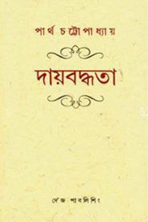 Dayabaddhota (দায়বদ্ধতা)