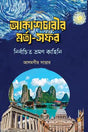 Akashcharir Mortya-Safar: Nirbachito Vromon Kahini (আকাশচারীর মর্ত্য-সফর- নির্বাচিত ভ্রমণ কাহিনি)