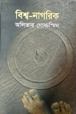 Bishwa-Nagorik (বিশ্ব-নাগরিক)