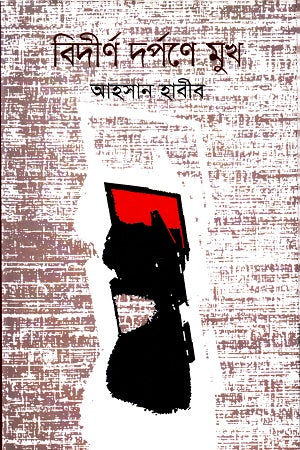 Bidirno Dorpone Mukh (বিদীর্ণ দর্পণে মুখ)