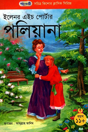 Pollyanna (সচিত্র কিশোর ক্লাসিক সিরিজ - ৪৩: পলিয়ানা)