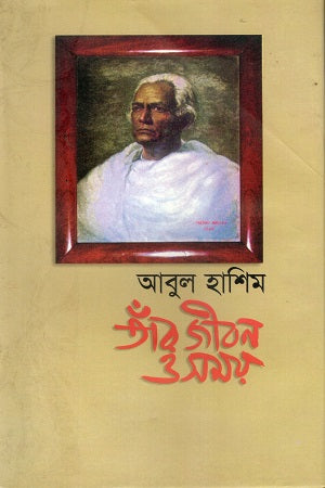 Tar Jibon O Somoy (তাঁর জীবন ও সময়)