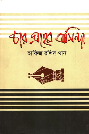 Char Graher Basinda (চার গ্রহের বাসিন্দা)