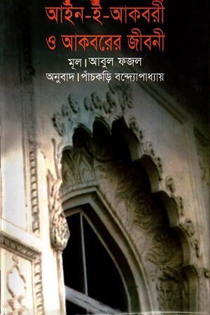 Ain-i-Akbari O Akbarer Jiboni (আইন-ই-আকবরী ও আকবরের জিবনী)