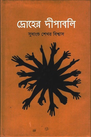 Drohher Deepaboli (দ্রোহের দীপাবলি)