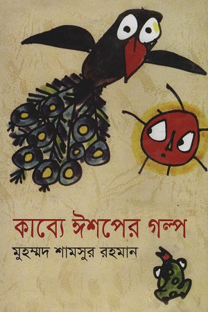 The Fables of Aesop in Poetry (কাব্যে ঈশপের গল্প)