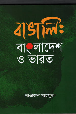 Bangali: Bangladesh O Bharat (বাঙালি : বাংলাদেশ ও ভারত)
