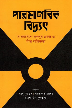 Paromanobik Buddth (পারমাণবিক বিদ্যুৎ)