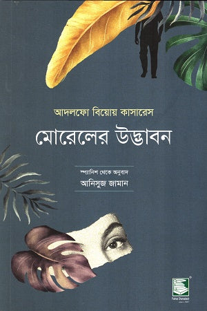 Morel's Invention (মোরেলের উদ্ভাবন)