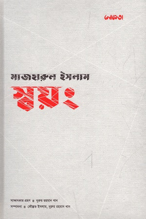 Swoyong (Majharul Islam) (স্বয়ং (মাজহারুল ইসলাম))