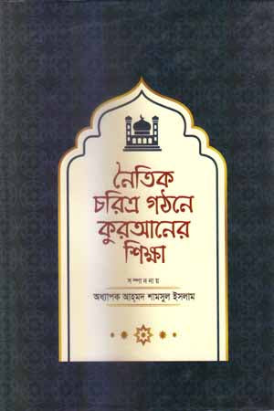 The Teachings of the Quran on Building Moral Character (নৈতিক চরিত্র গঠনে কুরআনের শিক্ষা)