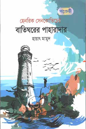 Batighorer Paharadar (বাতিঘরের পাহারাদার)