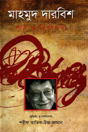 Mahmud Darwish Path O Bibechona (মাহমুদ দারবিশ পাঠ ও বিবেচনা)