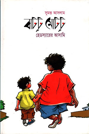 Baattu Motttu Headsar-er Asami (বাটটু মোটটু হেডস্যারের আসামি)