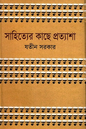 Expectations from Literature (সাহিত্যের কাছে প্রত্যাশা)