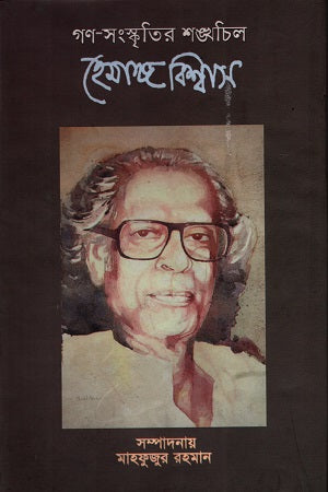 Gono-Shongskritir Shongkhocil Hemang Biswas (গণ-সংস্কৃতির শঙ্খচিল হেমাঙ্গ বিশ্বাস)