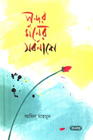 Sundar Moner Sarbonash (সুন্দর মনের সর্বনাশে)