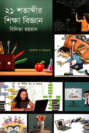 Education Science of the 21st Century (২১ শতাব্দীর শিক্ষা বিজ্ঞান)