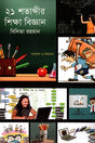 Education Science of the 21st Century (২১ শতাব্দীর শিক্ষা বিজ্ঞান)