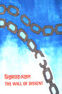 Vinnamoter Deial The Wall Of Dissent (ভিন্নমতের দেয়াল The Wall Of Dissent)