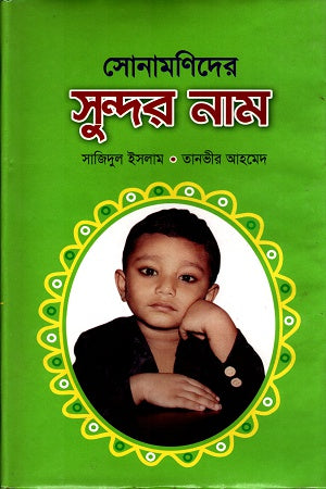 Sonamonider Sundor Nam (সোনামনিদের সুন্দর নাম)