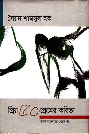 Priyo 50 Premer Kobita (প্রিয় ৫০ প্রেমের কবিতা : সৈয়দ শামসুল হক)