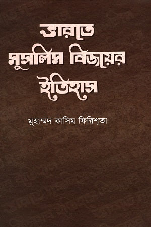 History of Muslim Conquests in India (ভারতে মুসলিম বিজয়ের ইতিহাস)