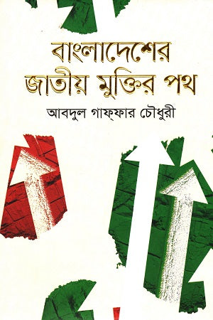 Bangladesher Muktir Path (বাংলাদেশের জাতীয় মুক্তির পথ)