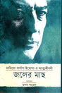 Joler Mach (জলের মাছ)