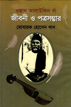 Ostad Alauddin Khan Jiboni O Patrasambhar (ওস্তাদ আলাউদ্দিন খাঁ জীবনী ও পত্রসম্ভার)