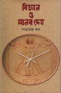 Science and the Human Body (বিজ্ঞান ও মানবদেহ)