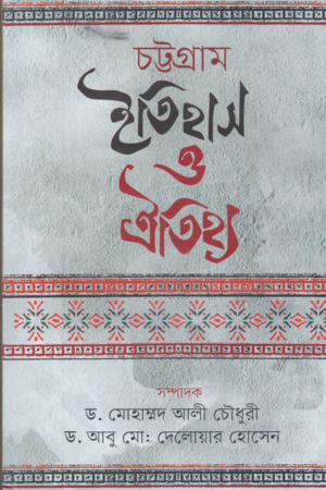 Chottogram Itihas O Oitijjya (চট্টগ্রাম ইতিহাস ও ঐতিহ্য)
