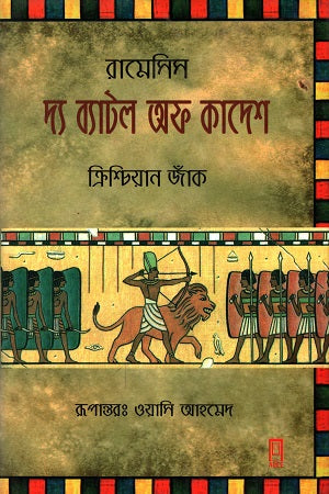 The Battle of Kadesh (দ্য ব্যাটল অফ কাদেশ)