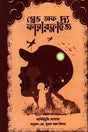 Grave of the Fireflies (গ্রেভ অফ দ্য ফায়ারফ্লাইজ)